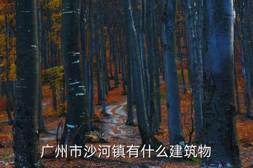 廣州市沙河鎮有什么建筑物