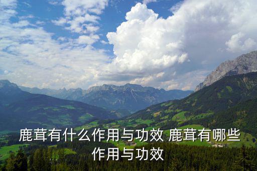 鹿茸作用,鹿茸營養(yǎng)豐富分子結(jié)構(gòu)獨特