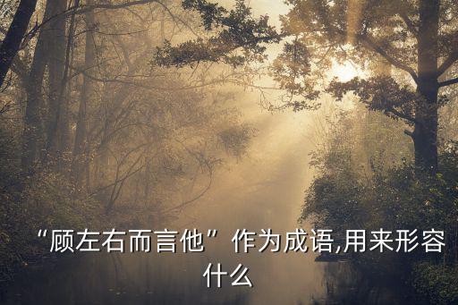 王顧左右而言他,齊宣王:把他帶走吧換掉他再說不行