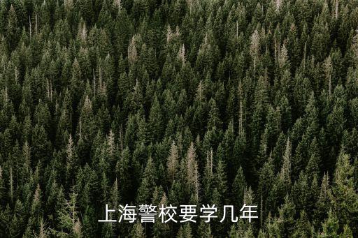 上海警察學(xué)員入學(xué)時間，上海警校要學(xué)幾年