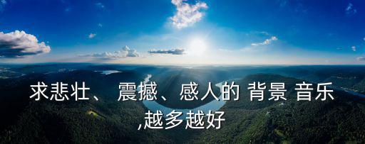 震撼的背景音樂,tikk2背景音樂被改編成電視臺視頻音樂