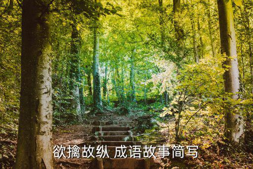 欲擒故縱 成語故事簡寫