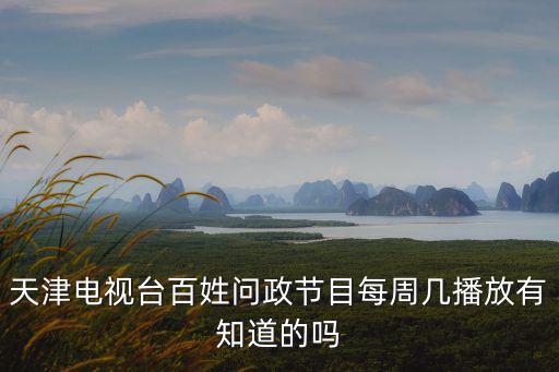 怎樣參加天津市百姓問政，天津百姓問政如何投訴