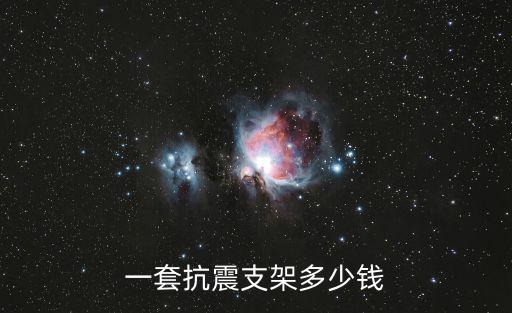 一套抗震支架多少錢