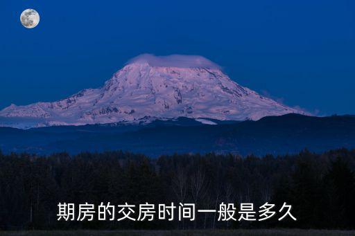 中新國際城四期交房時間，期房的交付時間
