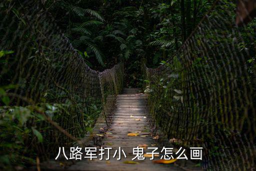  八路軍打小 鬼子怎么畫