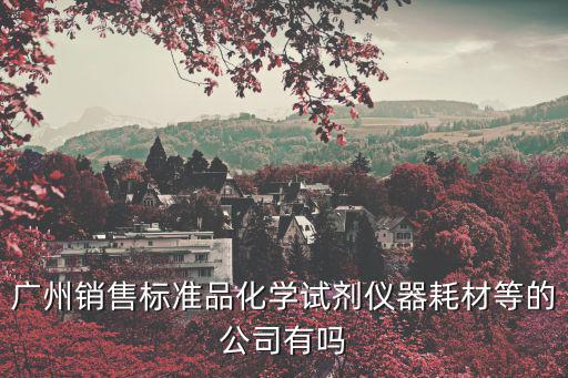廣州鼎上儀器有限公司，廣州銷售標準品化學試劑儀器耗材等的公司有嗎