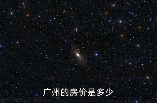 廣州的房?jī)r(jià)是多少