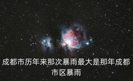 成都市歷年來那次暴雨最大是那年成都市區暴雨