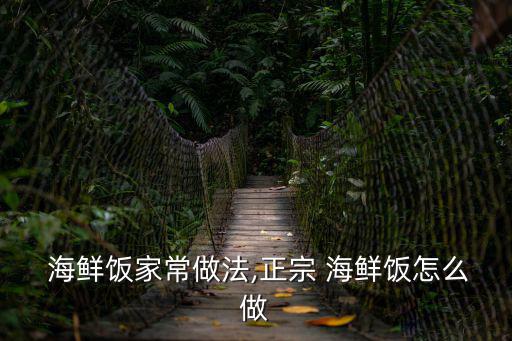  海鮮飯家常做法,正宗 海鮮飯?jiān)趺醋? class=