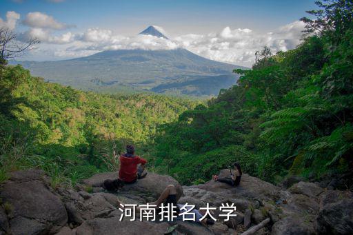 河南排名大學
