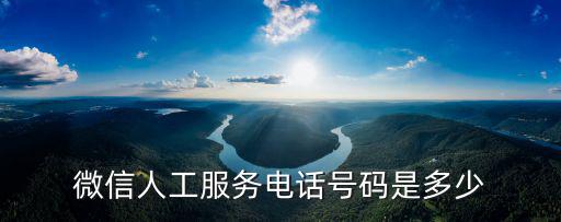 微信人工服務(wù)電話號碼是多少