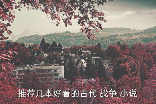 推薦幾本好看的古代 戰爭 小說