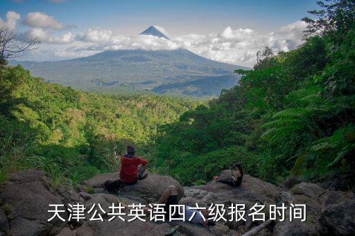 天津市四六級(jí)英語考試報(bào)名時(shí)間，2022年英語四六級(jí)考試報(bào)名天津何時(shí)開始