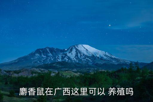 麝鼠養(yǎng)殖,幸存者提醒公眾提防病毒傳播!