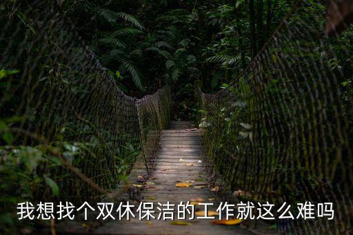 我想找個雙休保潔的工作就這么難嗎