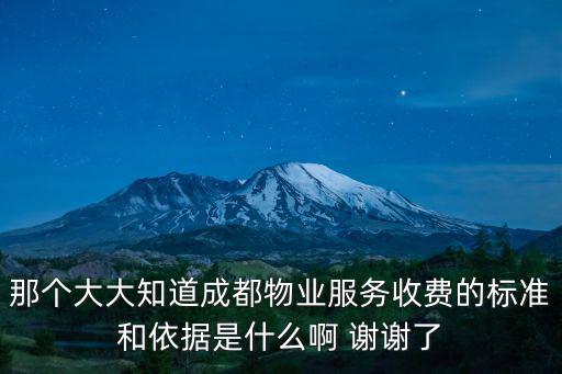 那個大大知道成都物業(yè)服務(wù)收費(fèi)的標(biāo)準(zhǔn)和依據(jù)是什么啊 謝謝了