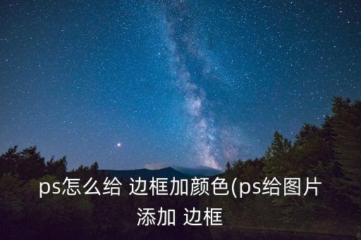 怎么給圖片加邊框,邊框設(shè)置好了嗎?