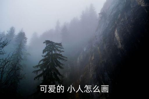可愛的 小人怎么畫