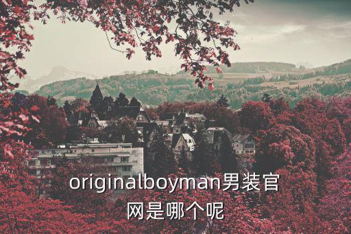 originalboyman男裝官網是哪個呢
