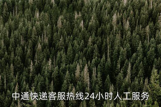 中通快遞客服熱線24小時(shí)人工服務(wù)