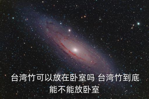 臺(tái)灣竹,臺(tái)灣竹子可放在客廳嗎?可以這樣做?