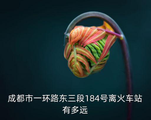 成都市一環路東三段停氣，成都一環路東三段這邊有電信沒哦聽他們說這邊不能安電信現在用