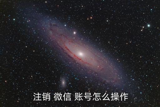  注銷(xiāo) 微信 賬號(hào)怎么操作