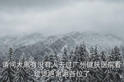 祛除疤痕就尋廣州健膚，怎么能最快祛除燙傷的疤痕
