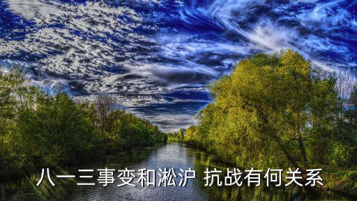 八一三淞滬抗戰(zhàn),上海七一三事件與淞滬抗戰(zhàn)無關(guān)
