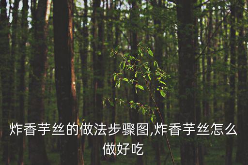 炸芋頭的做法,用牙簽插入芋頭片判斷成熟度!