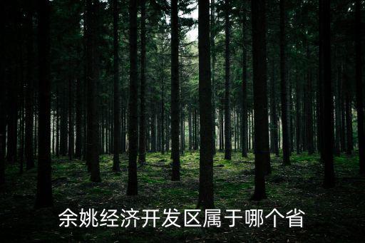 浙江省開發區排名，浙江省國家級經濟開發區有哪些哪21個