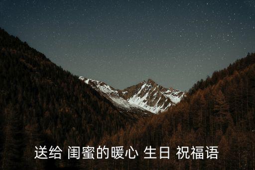 送給 閨蜜的暖心 生日 祝福語