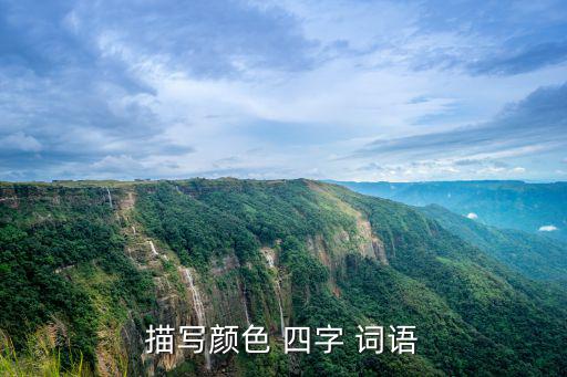 描寫顏色 四字 詞語