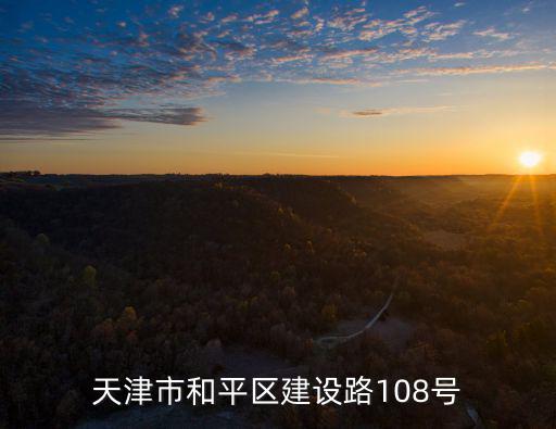 天津市和平區(qū)簽約大會(huì)，天津南開(kāi)區(qū)和平區(qū)可容納七百多人的會(huì)場(chǎng)有哪些