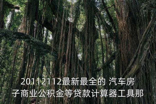 上海買房積分計算器在線計算，2010F1上海站的積分計算方法是