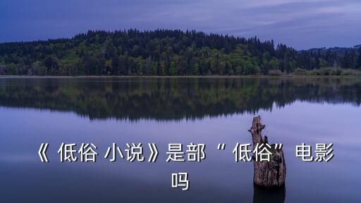 《 低俗 小說(shuō)》是部“ 低俗”電影嗎