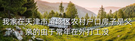 天津市寶坻區養鳥視頻，我家在天津市寶坻區農村戶口房子是父親的由于常年在外打工沒