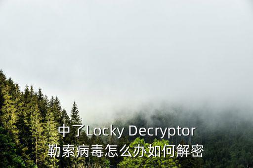中了Locky Decryptor勒索病毒怎么辦如何解密