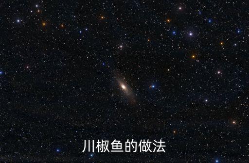 川椒魚的做法