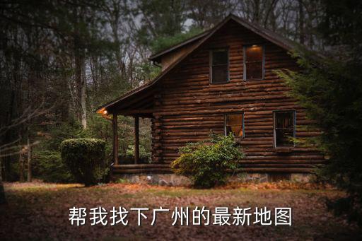 幫我找下廣州的最新地圖