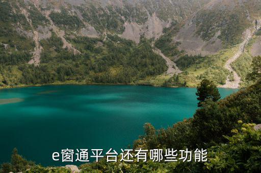 e窗通平臺還有哪些功能