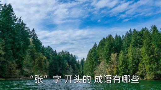 “張”字 開頭的 成語有哪些