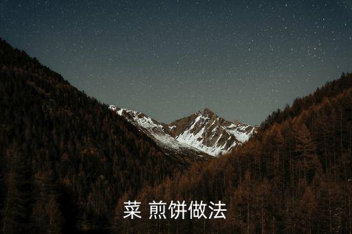 菜 煎餅做法