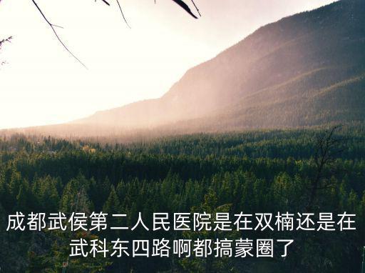 成都市第二人民醫院有血透室嗎，成都市第二人民醫院