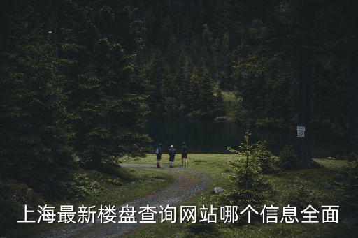上海封閉小區最新名單怎么查，上海浦東新區高橋鎮暫住名單怎么查看