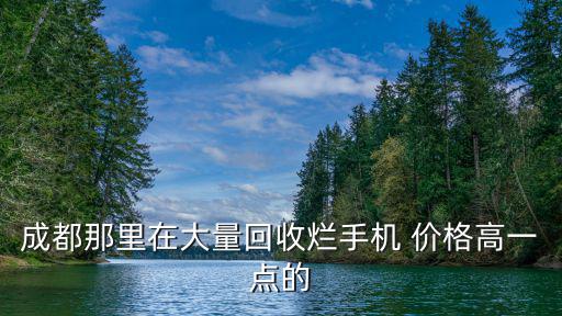 成都市二線舊手機(jī)回收價(jià)格表，成都600800二手手機(jī)