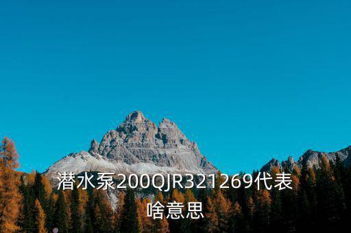 天津市天潛泵業，天津那家做井用潛水泵做的好