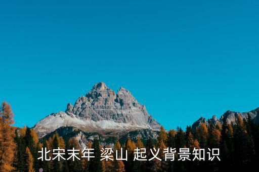 北宋末年 梁山 起義背景知識