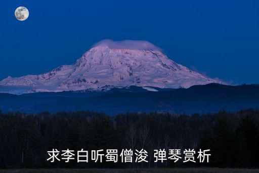 求李白聽蜀僧浚 彈琴賞析